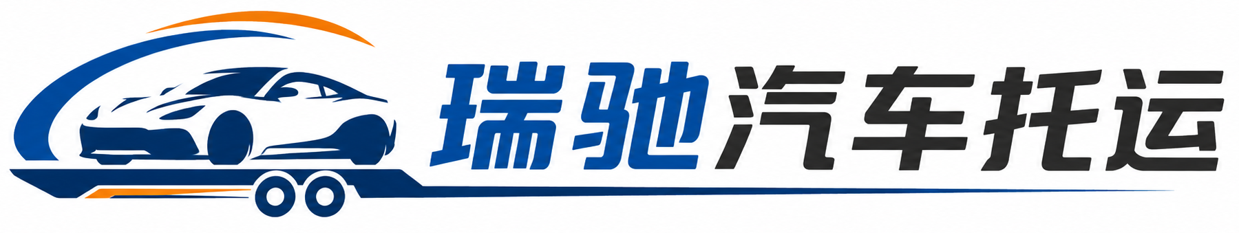 矿区瑞驰｜汽车托运_轿车托运_私家车异地运车_新能源车辆托运